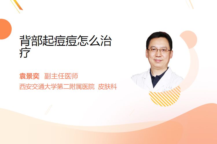 背部起痘痘怎么治疗？