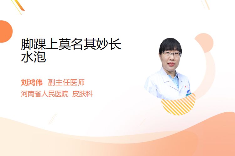 脚踝上莫名其妙长水泡