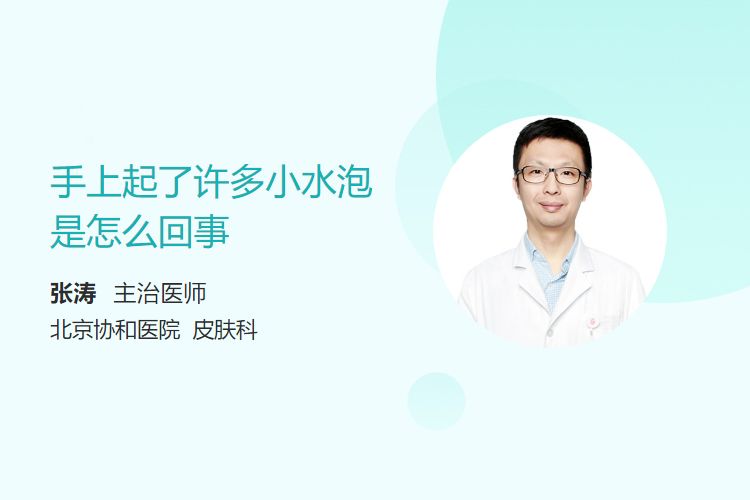 手上起了许多小水泡是怎么回事？