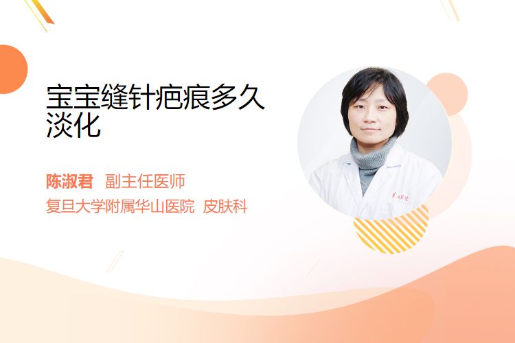 宝宝缝针疤痕多久淡化