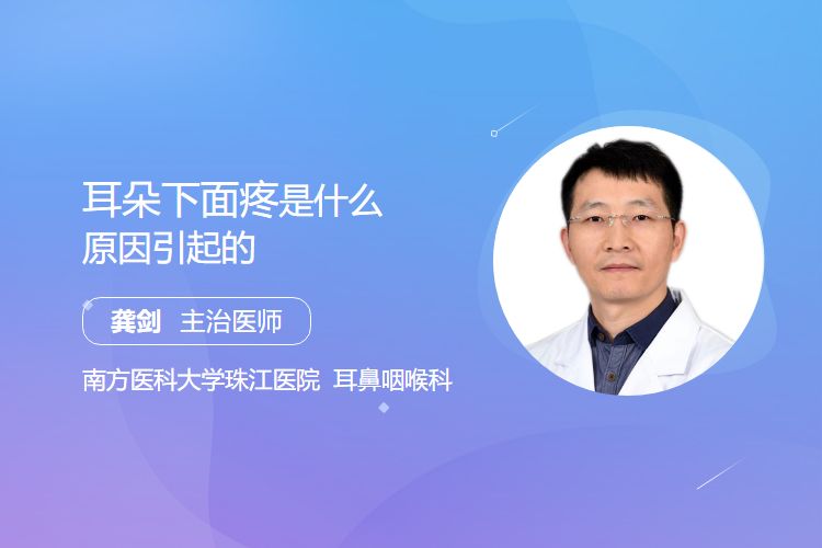 耳朵下面疼是什么原因引起的？