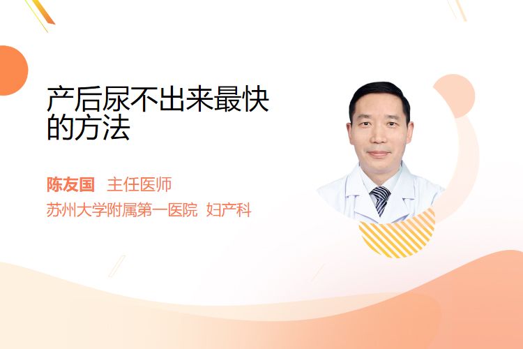 产后尿不出来最快的方法？