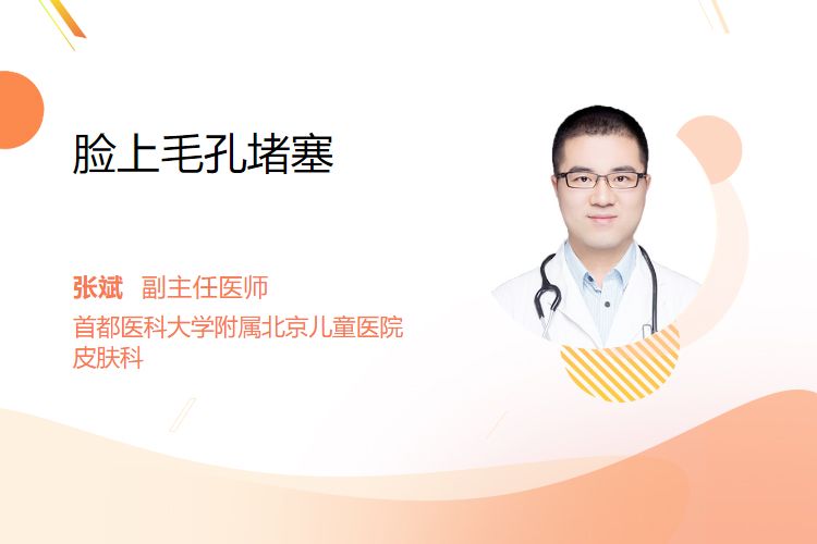 脸上毛孔堵塞