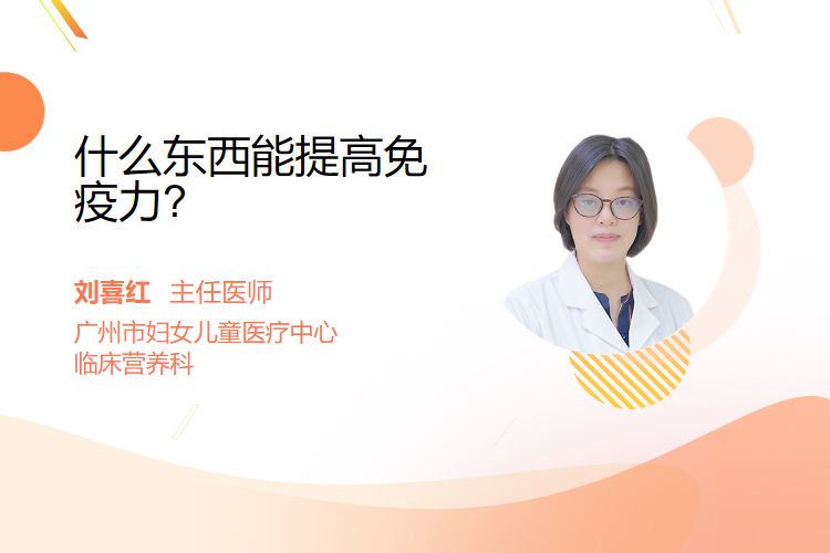 什么东西能提高免疫力