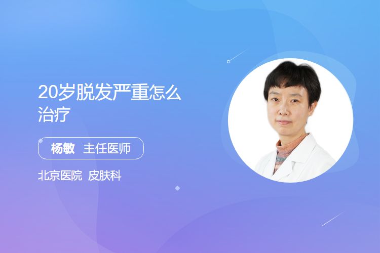 20岁脱发严重怎么治疗？