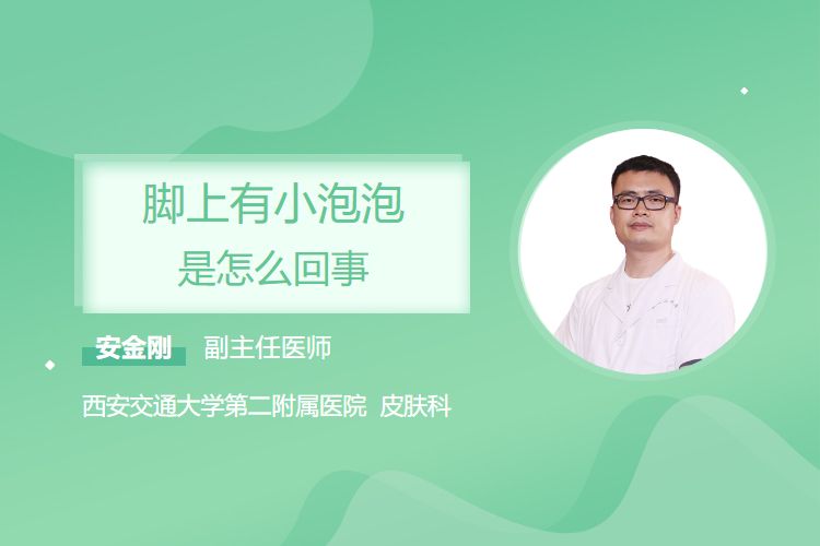 脚上有小泡泡是怎么回事