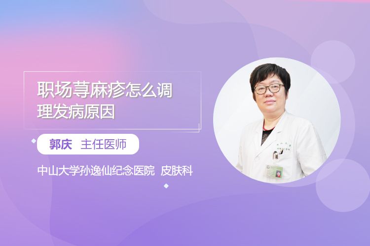 职场荨麻疹怎么调理发病原因