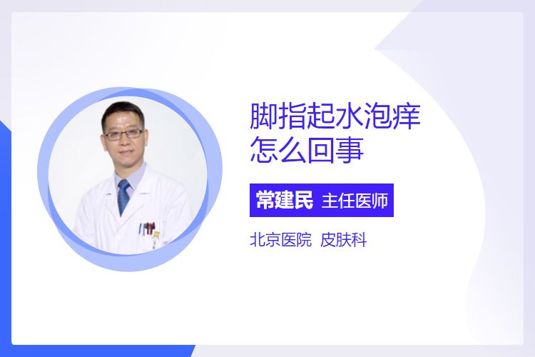 脚指起水泡痒怎么回事？