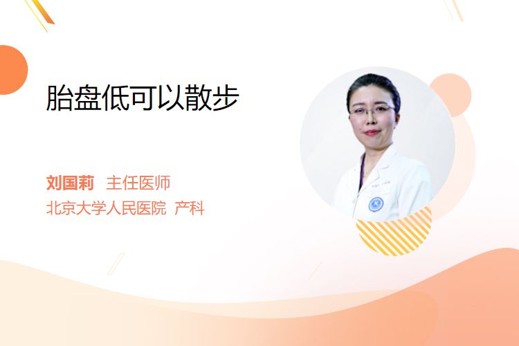 胎盘低可以散步