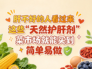 肝不好的人看过来 这些“天然护肝剂” 菜市场就能买到 简单易做 肝不好的人看过来 这些“天然护肝剂” 菜市场就能买到 简单易做