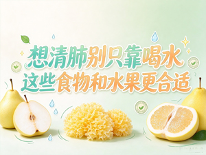 想清肺别只靠喝水 这些食物和水果更合适 想清肺别只靠喝水 这些食物和水果更合适
