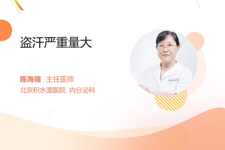盗汗严重量大