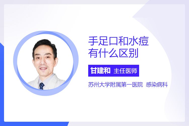 手足口和水痘有什么区别