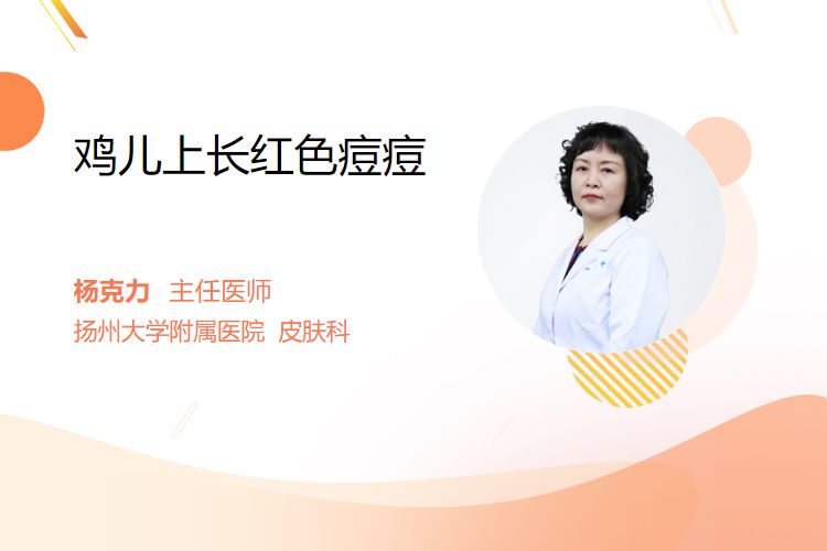 鸡儿上长红色痘痘