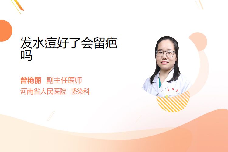 发水痘好了会留疤吗？