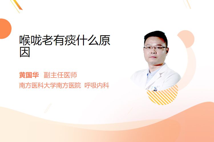 喉咙老有痰什么原因
