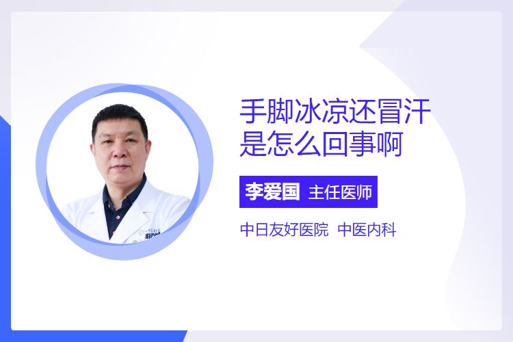 手脚冰凉还冒汗，是怎么回事啊？
