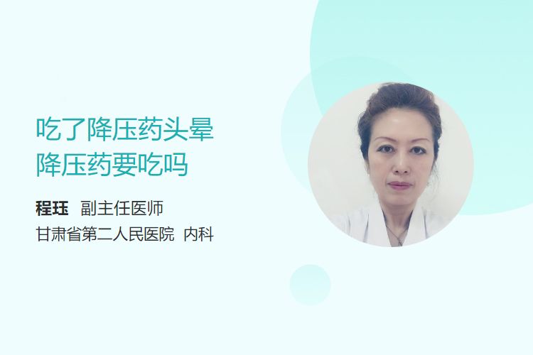 吃了降压药头晕，降压药要吃吗