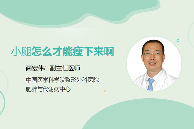 小腿怎么才能瘦下来啊？