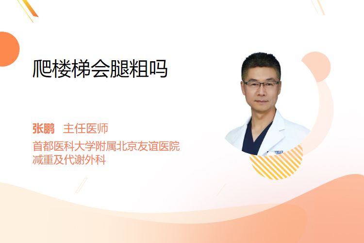 爬楼梯会腿粗吗