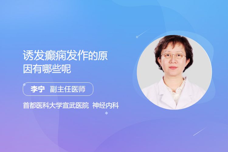 诱发癫痫发作的原因有哪些呢