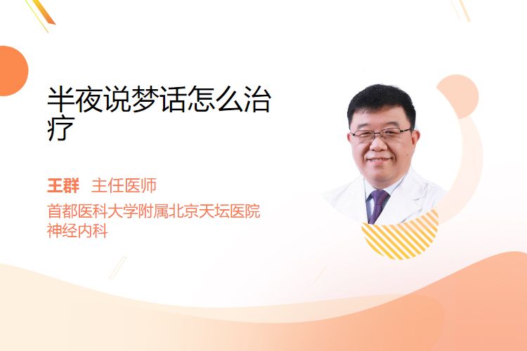 半夜说梦话怎么治疗？