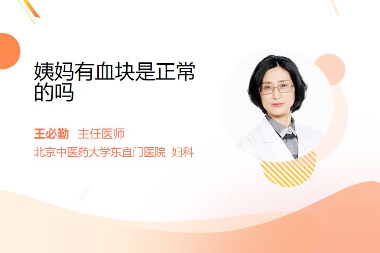 姨妈有血块是正常的吗？