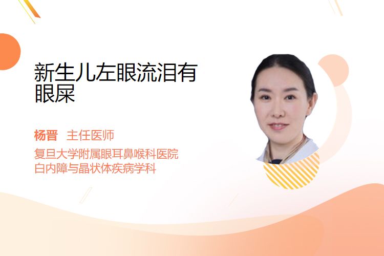 新生儿左眼流泪有眼屎