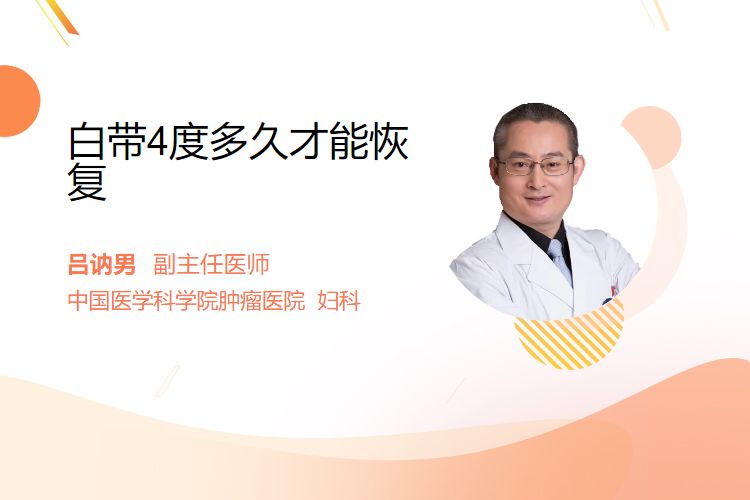 白带4度多久才能恢复