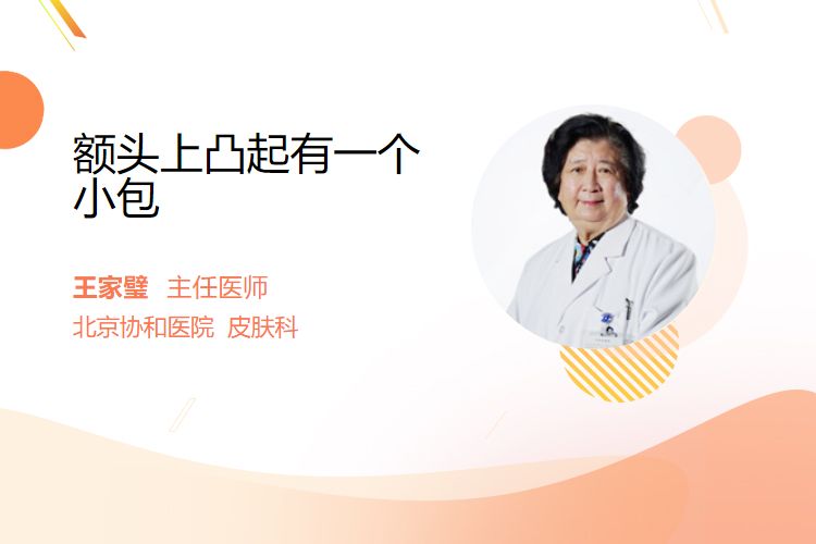 额头上凸起有一个小包