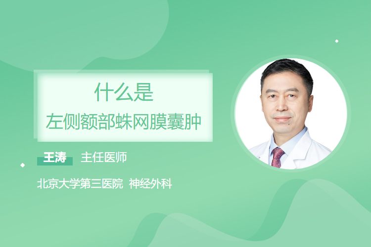 什么是左侧额部蛛网膜囊肿？