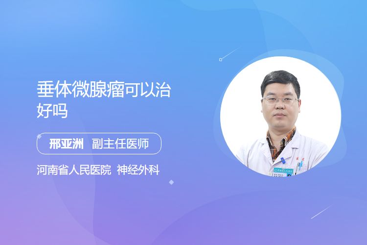 垂体微腺瘤可以治好吗