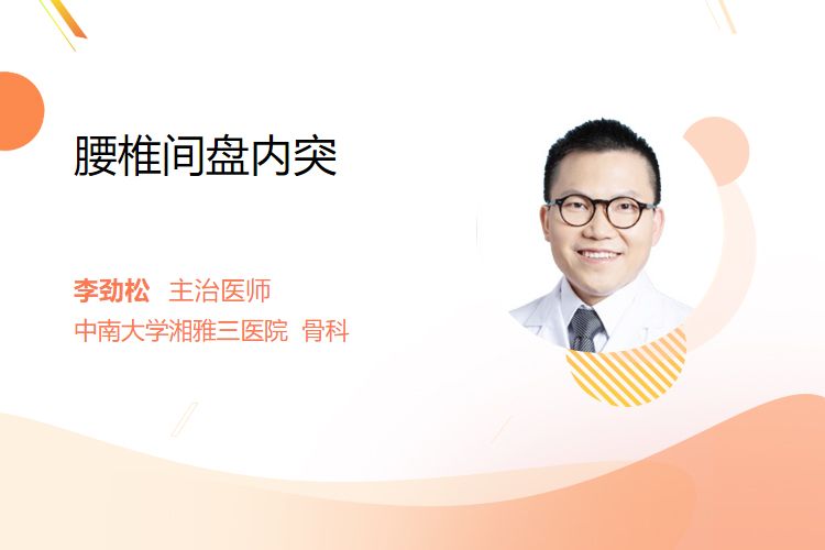 腰椎间盘内突