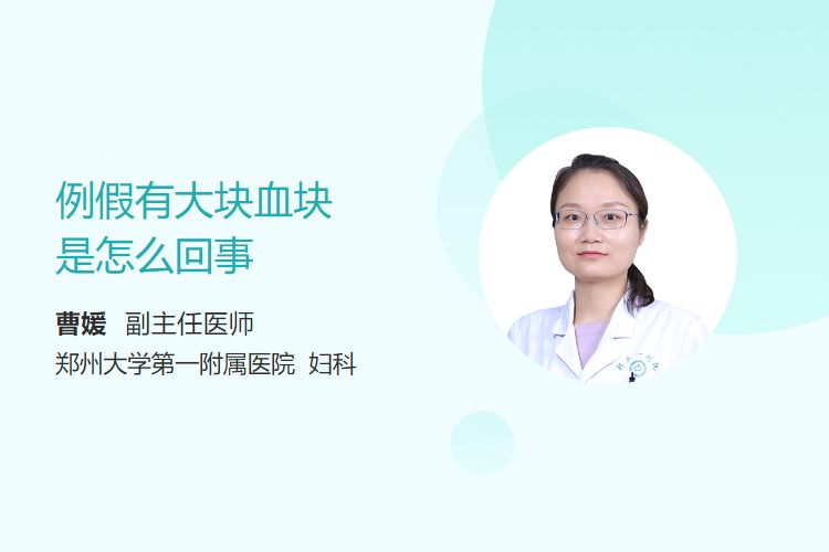例假有大块血块是怎么回事