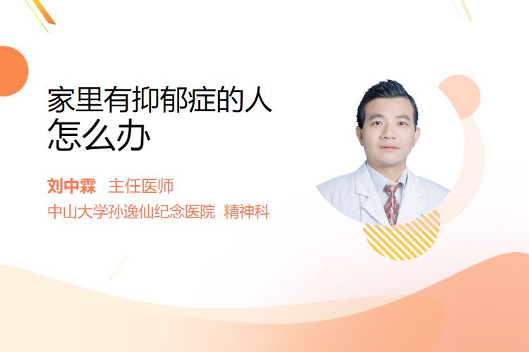 家里有抑郁症的人怎么办？