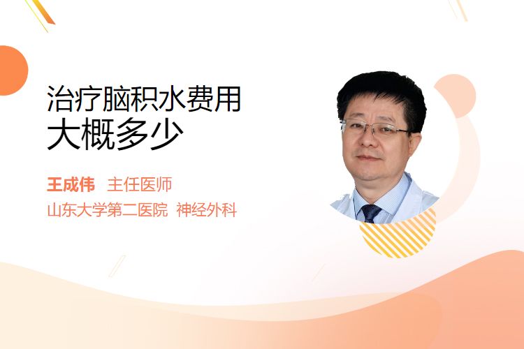 治疗脑积水费用大概多少？