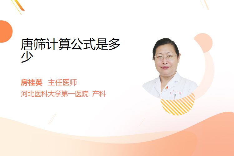 唐筛计算公式是多少