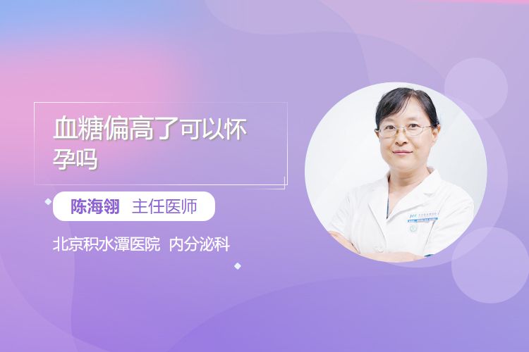血糖偏高了可以怀孕吗