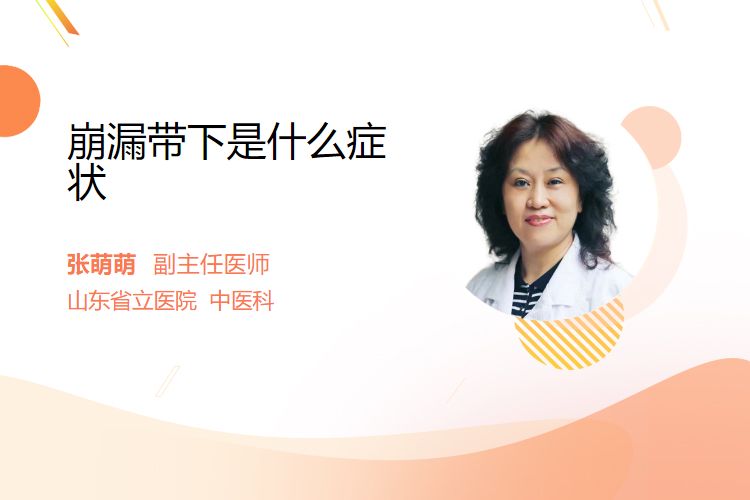 崩漏带下是什么症状？