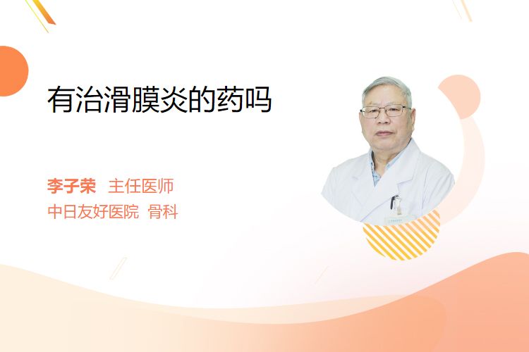 有治滑膜炎的药吗