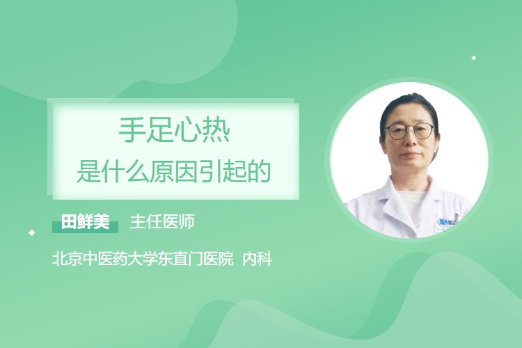 手足心热是什么原因引起的
