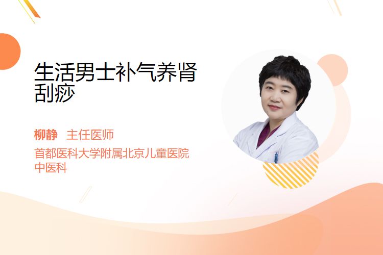生活男士补气养肾刮痧