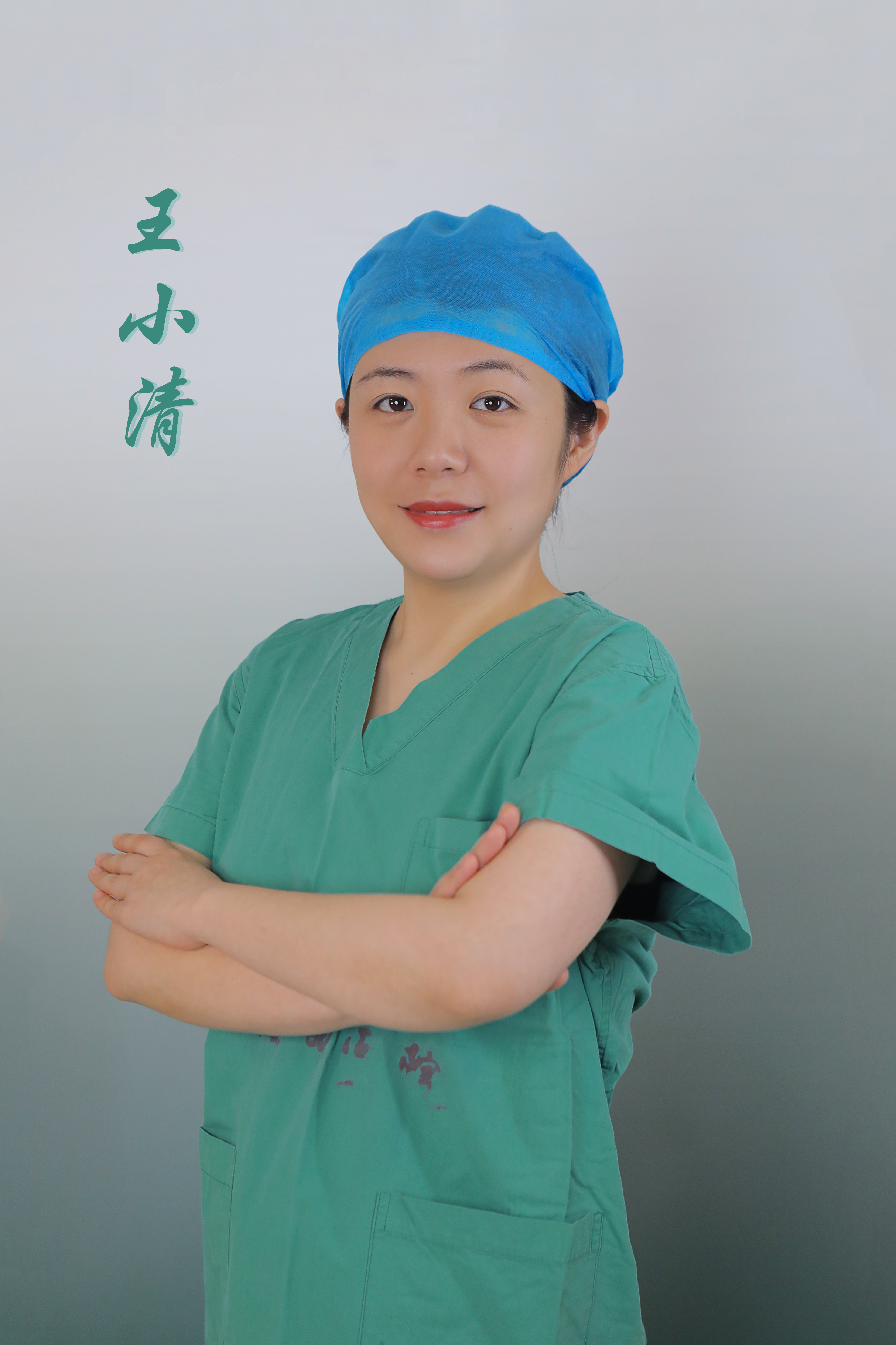 王小清