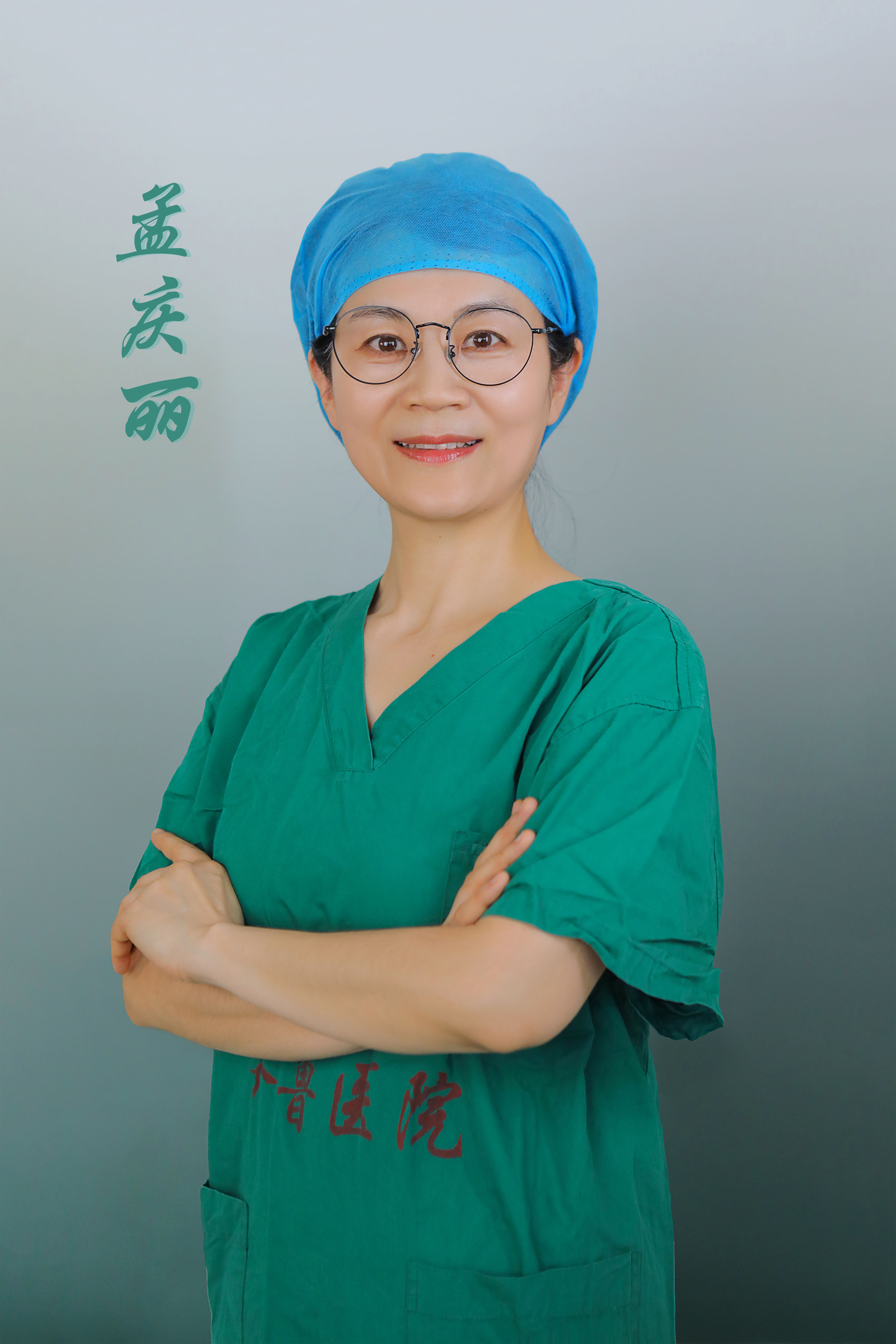 孟庆丽