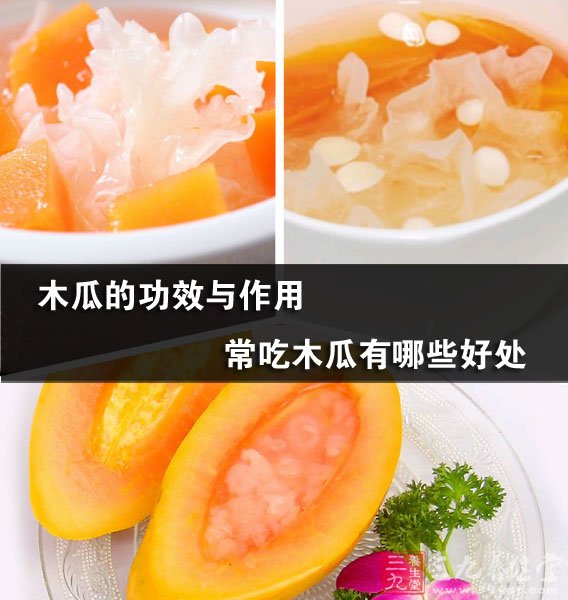 木瓜的功效与作用 常吃木瓜有哪些好处
