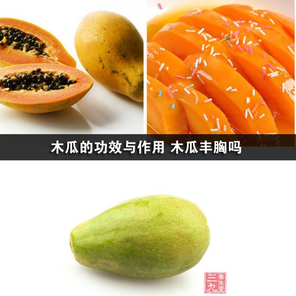 木瓜的功效与作用 木瓜丰胸吗