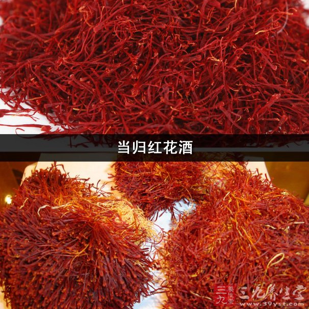 当归红花酒