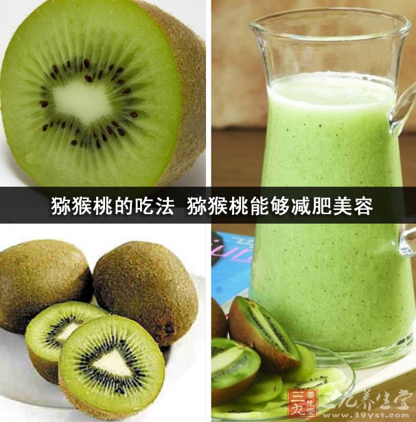 猕猴桃的吃法 猕猴桃能够减肥美容