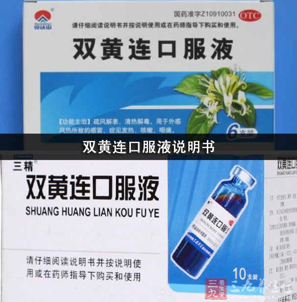 双黄连口服液说明书