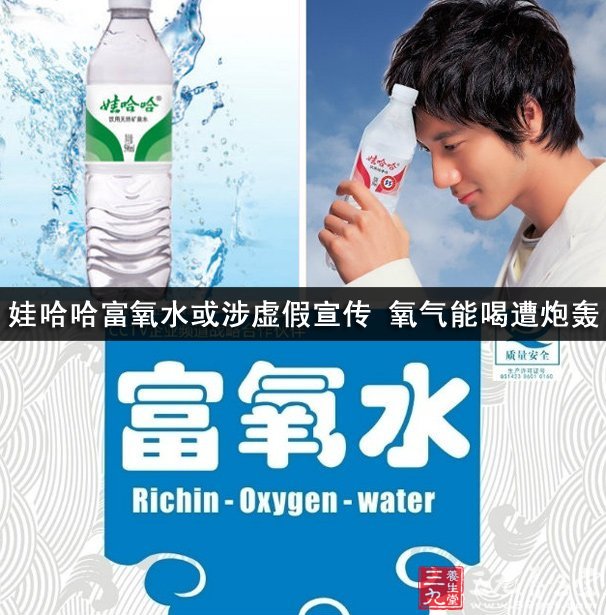 娃哈哈富氧水或涉虚假宣传 氧气能喝遭炮轰